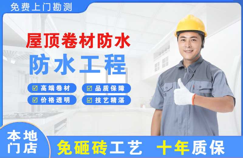 安次屋顶卷材防水